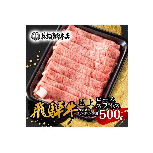 【飛騨牛】ローススライス(すき焼き/しゃぶしゃぶ)500g 岐阜県産 黒毛和牛 贈り物にも