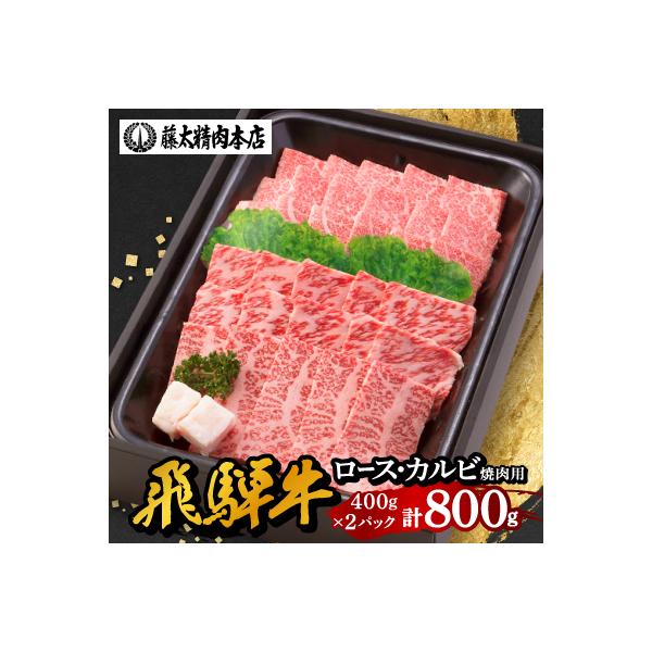 【飛騨牛】肉厚ロースと霜降りカルビの詰め合わせ 焼肉用 計800g 岐阜県産 黒毛和牛