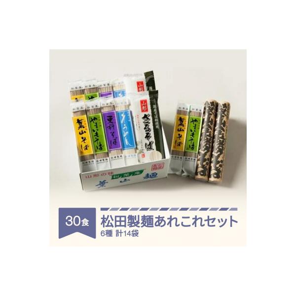 松田製麺あれこれセット(30食入り)