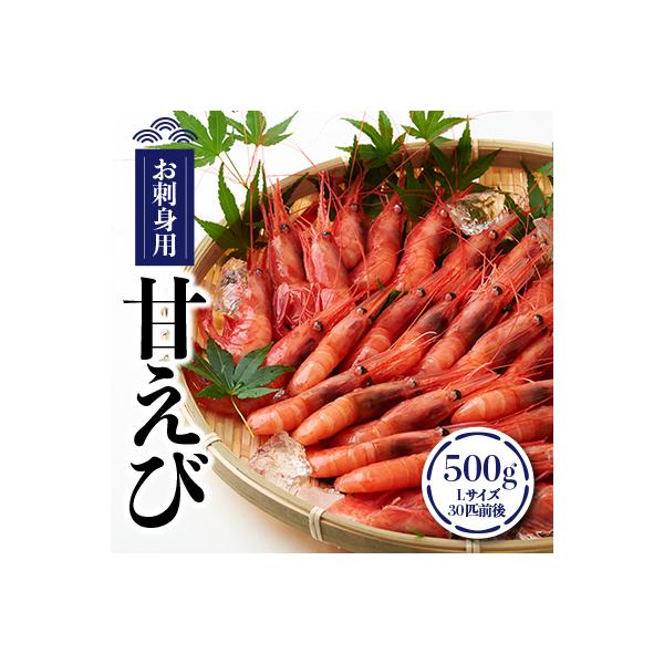 お刺身用甘えび500g(Lサイズ30匹前後)