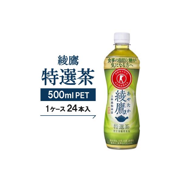 【綾鷹特選茶】500mlPET×24本