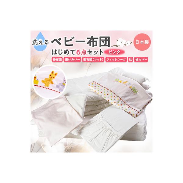 《日本製》洗えるベビー布団セット　はじめて6点セット　(ピンク)