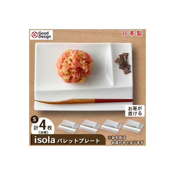グッドデザイン賞受賞!【miyama.】isolaパレットプレートS　4枚セット(白磁)