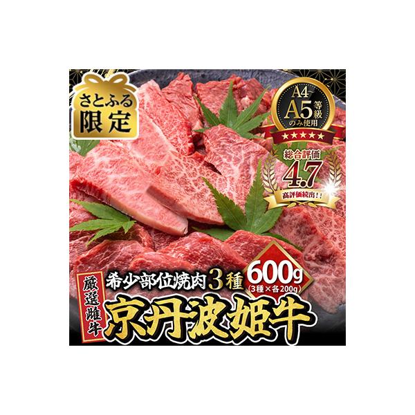 【さとふる限定】A4～A5 厳選雌牛!京丹波姫牛希少部位焼肉3種盛り(ミスジ・トモサンカク・イチボ)