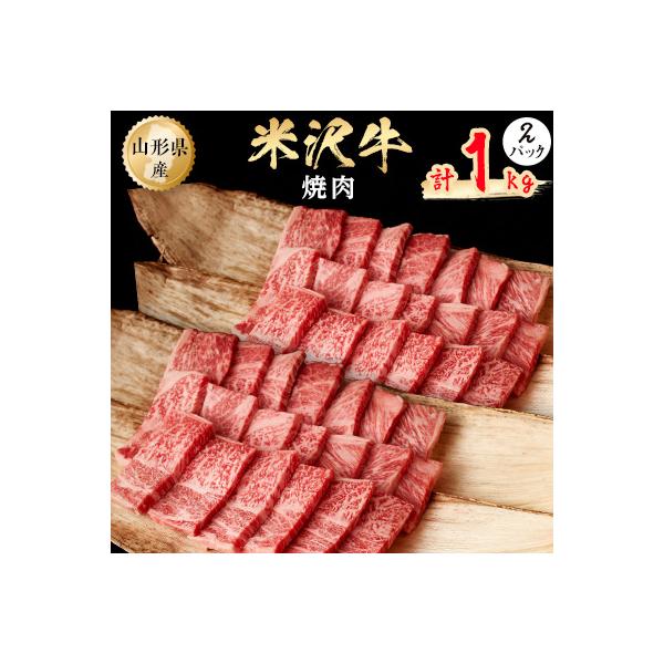 米沢牛　焼肉　1kg(500g×2パック)