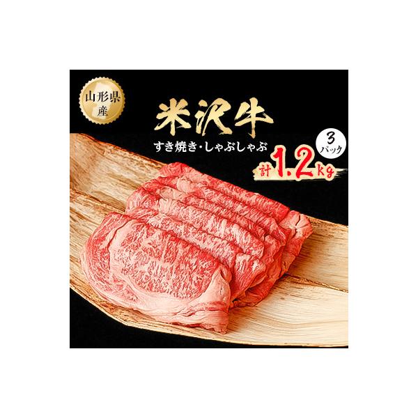 米沢牛　すき焼きしゃぶしゃぶ　1.2kg(400g×3パック)