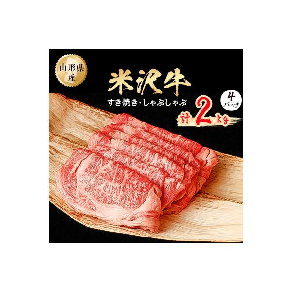 米沢牛　すき焼き、しゃぶしゃぶ　2kg(500g×4パック)
