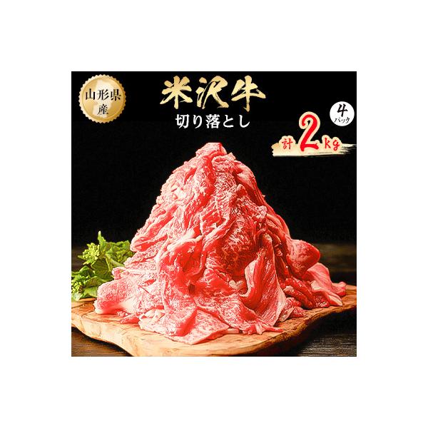 米沢牛　切り落とし　2kg(500g×4パック)