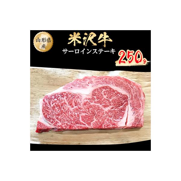 米沢牛　サーロインステーキ　250g