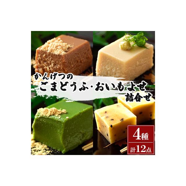 かんげつのごまどうふ、おいもよせ　詰め合わせ