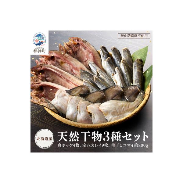 【北海道産】無添加物天然干物セット3種　ホッケ カレイ コマイ