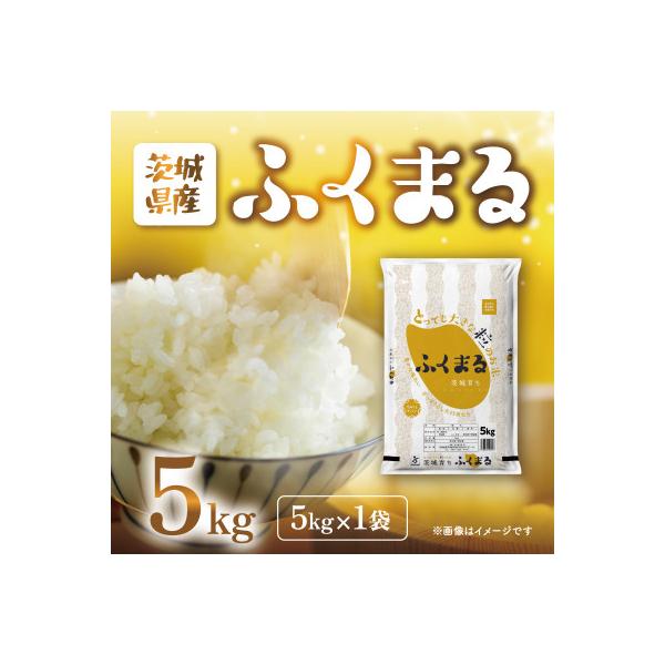 【令和7年産】茨城県産米　茨城育ちふくまる　5kg
