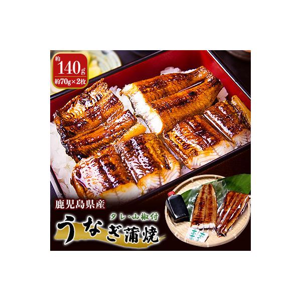 鹿児島県産　うなぎ蒲焼　約70g×2枚〔タレ・山椒付〕
