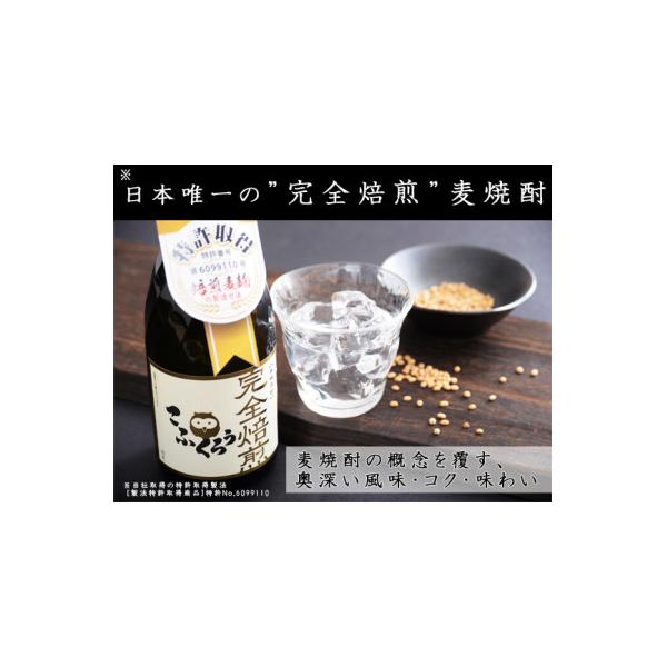 【芳醇な香りと深い味わい、世界も認めた完全焙煎麦焼酎】「完全焙煎こふくろう」720ml/25度