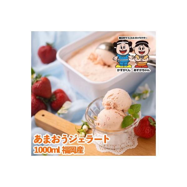 【2026年4月以降順次発送】【春日市】こだわり!福岡産あまおうジェラート 1000ml