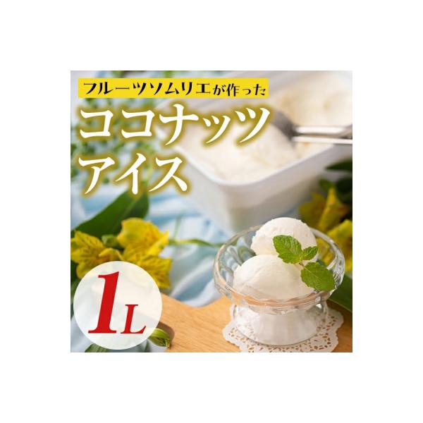 【春日市】フルーツソムリエが作った濃厚『優しいココナッツ』アイス