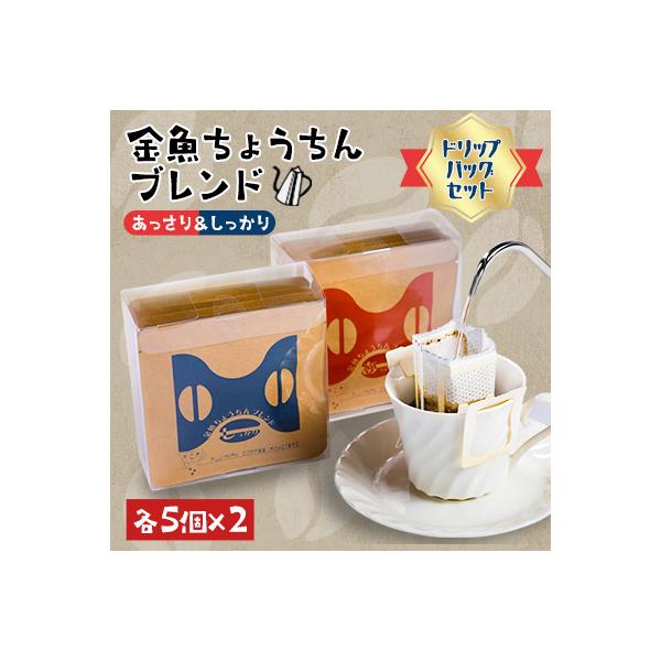 【ドリップバッグセット】金魚ちょうちんブレンド「あっさり」5個×2・「しっかり」5個×2