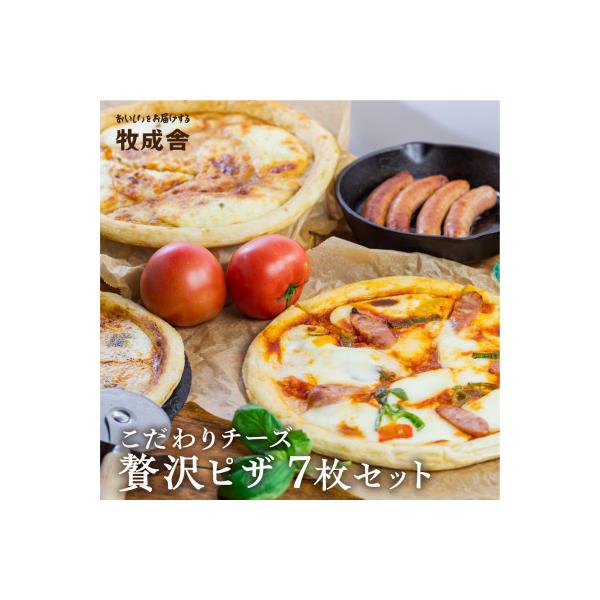 【牧成舎】<さとふる限定>飛騨のチーズ屋が作った、チーズたっぷりピザ贅沢7枚セット C
