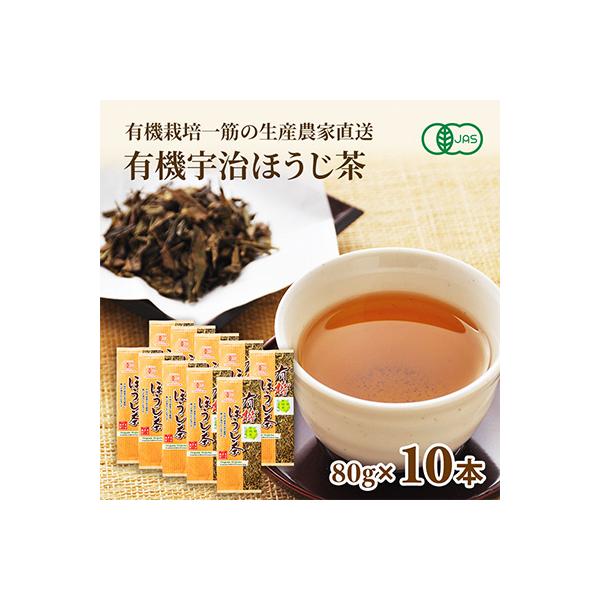 有機宇治ほうじ茶　80g×10本入
