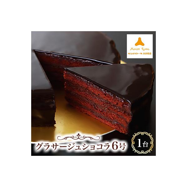 モンテローザ　グラサージュショコラ6号