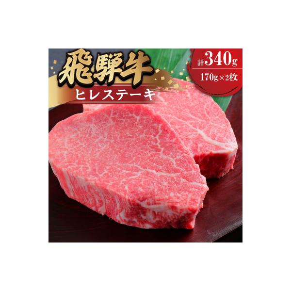 飛騨牛ヒレ　ステーキ用　170g×2枚