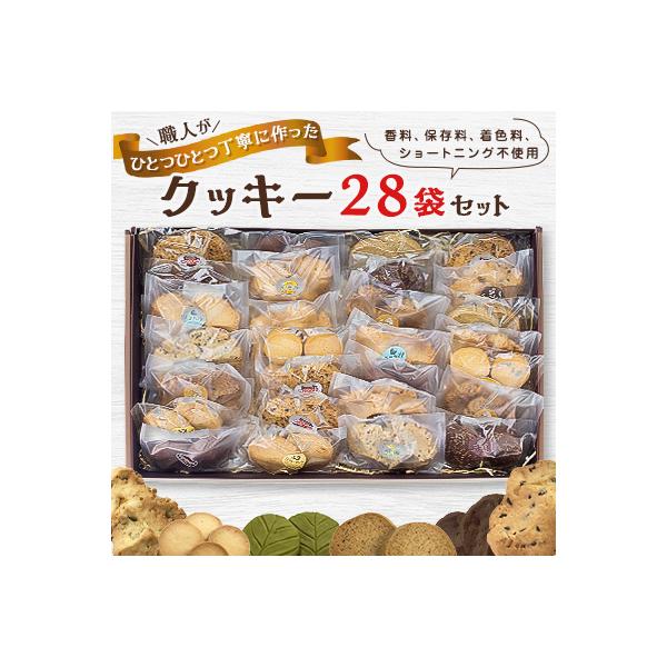 クッキー28袋セット