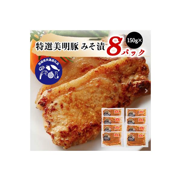 特選美明豚みそ漬(150g×8パック) 【茨城県共通返礼品:茨城県産】