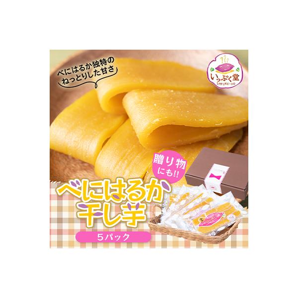 紅はるか使用 いっぷく堂のはるかさん平干し芋セット