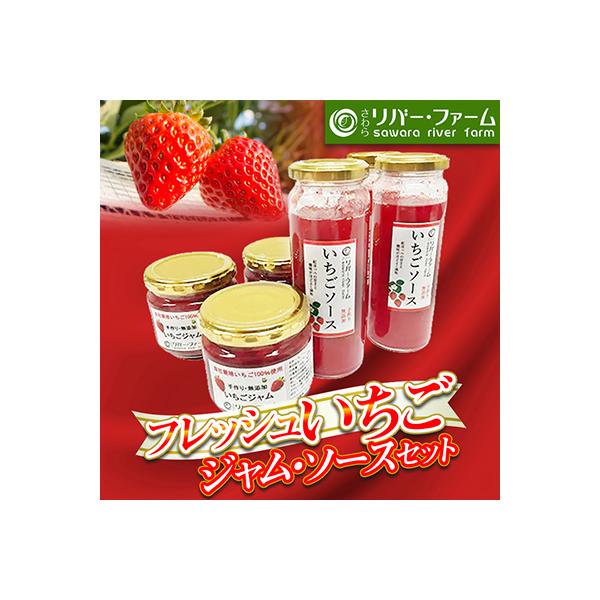 フレッシュいちごジャム・ソースセット