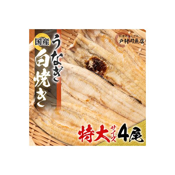 戸村川魚店の国産うなぎ 白焼き特大サイズ 4尾 セット