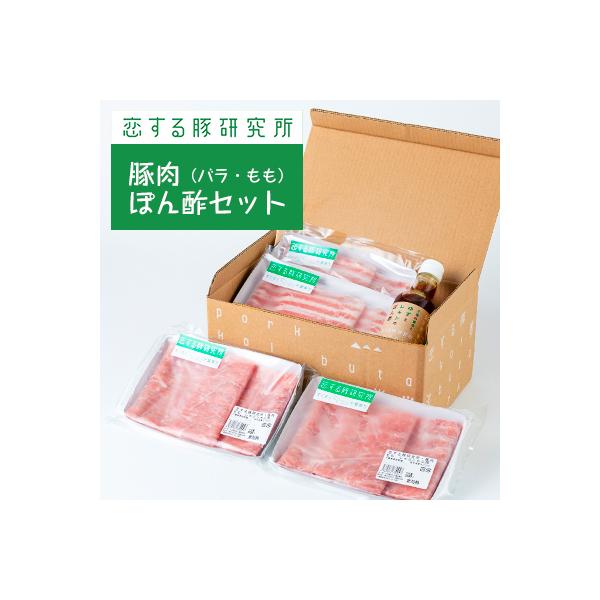 恋する豚のしゃぶしゃぶセット(バラ・もも 合計800g)