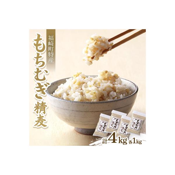 もちむぎ精麦1kg×4袋