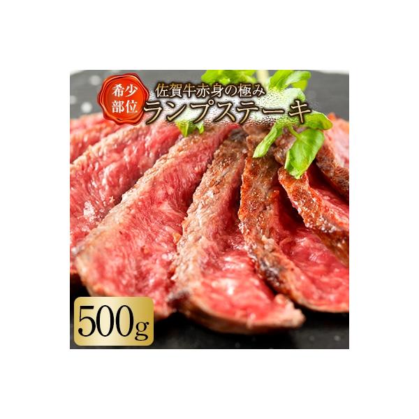 佐賀牛赤身の極みランプステーキ500g