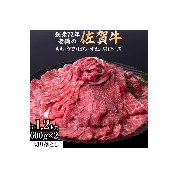 創業81年老舗の佐賀牛切り落とし1.2kg