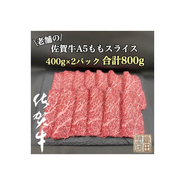 創業81年老舗のA5佐賀牛800gスライス