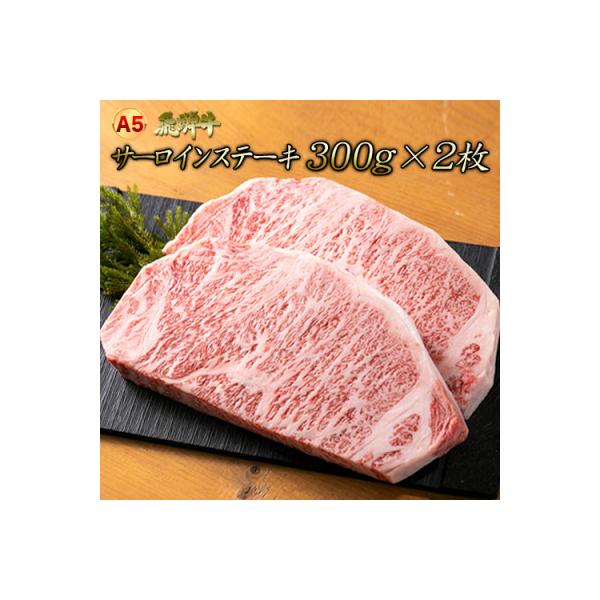 「A5飛騨牛」厚切りサーロインステーキ　約300g×2枚　木立ミート