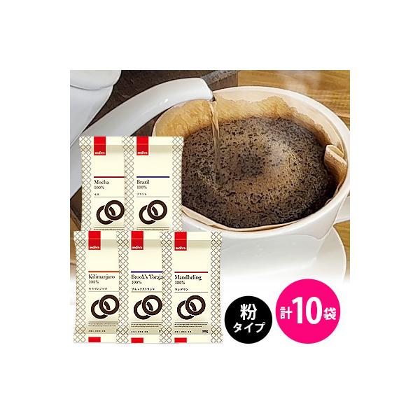 【ブルックス】おすすめレギュラーコーヒー5種セット＜粉タイプ＞合計10袋