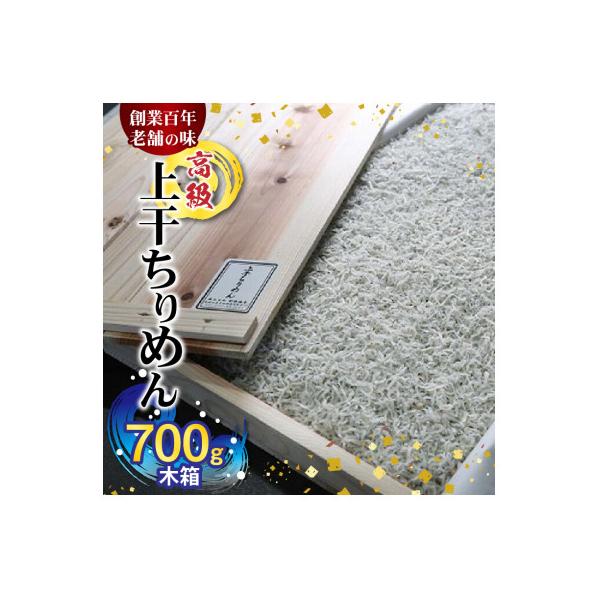 高級上干ちりめん(約700g木箱)