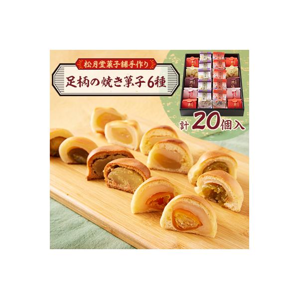 (松月堂菓子舗手づくり)足柄の焼き菓子(20個入)