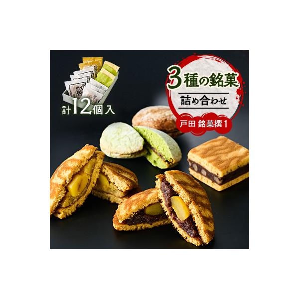 戸田　銘菓撰1(12個入)