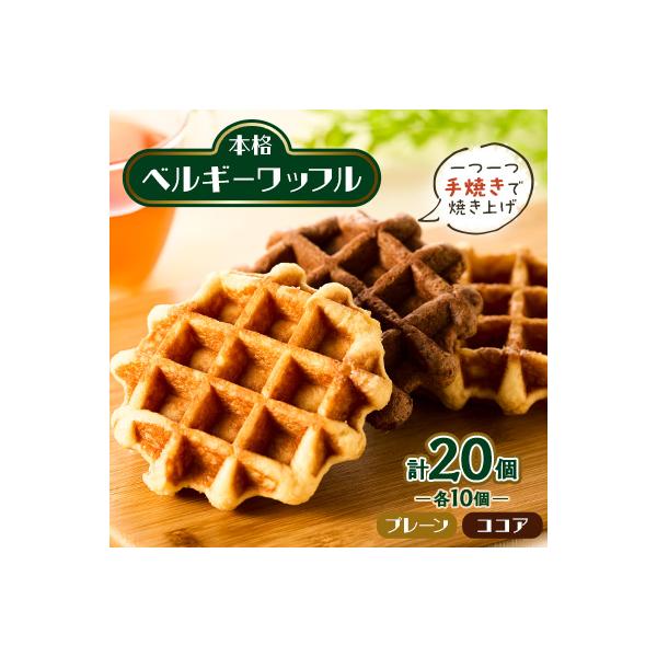 手焼き本格ベルギーワッフル プレーン10個・ココア10個、計20個セット