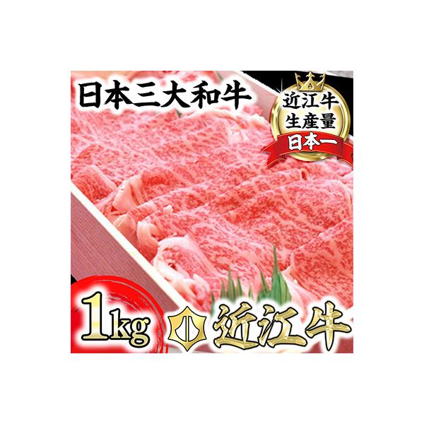【PRキャンペーン対象】極上近江牛すきしゃぶ用(ロース・肩ロース)【 1kg】