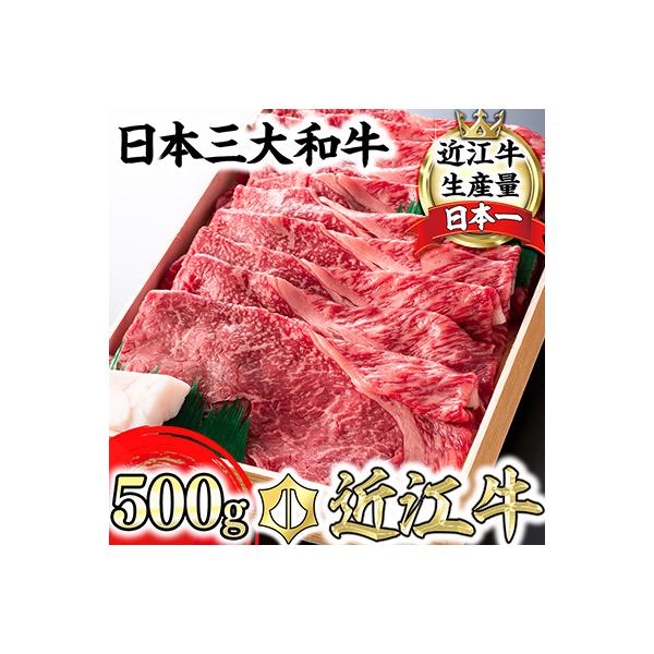 【PRキャンペーン対象】極上近江牛すきしゃぶ用赤身(モモ)【500g】