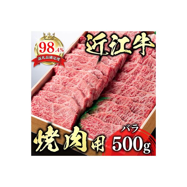 【PRキャンペーン対象】極上近江牛焼肉用(バラ)【500g】