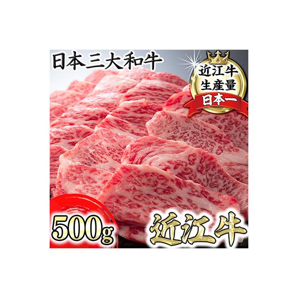 【PRキャンペーン対象】厳選　近江牛　カルビ　焼肉【500g】