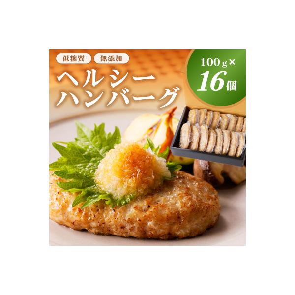 低糖質・無添加(保存料・酸化防止剤 )ヘルシーハンバーグ