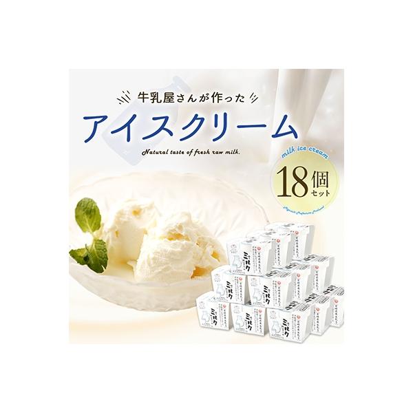 牛乳屋さんが作ったアイスクリーム 18個セット