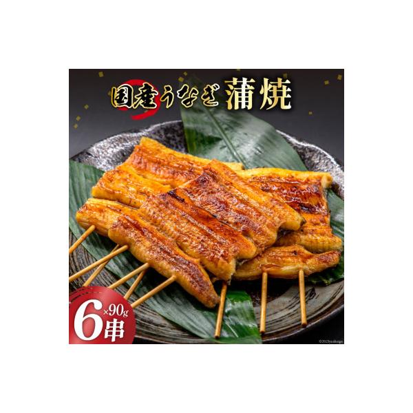 国産うなぎ蒲焼6串【(株)フーズ・ユー綱正】