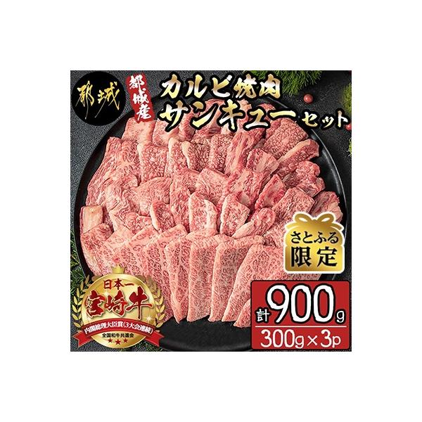 【さとふる限定】【宮崎県 都城市産】カルビ焼肉サンキューセット 900g (300g×3パック)