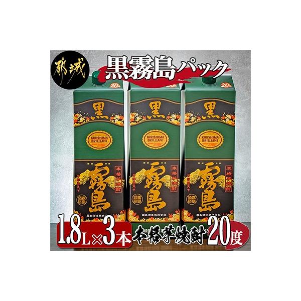 黒霧島パック20度1.8L×3本